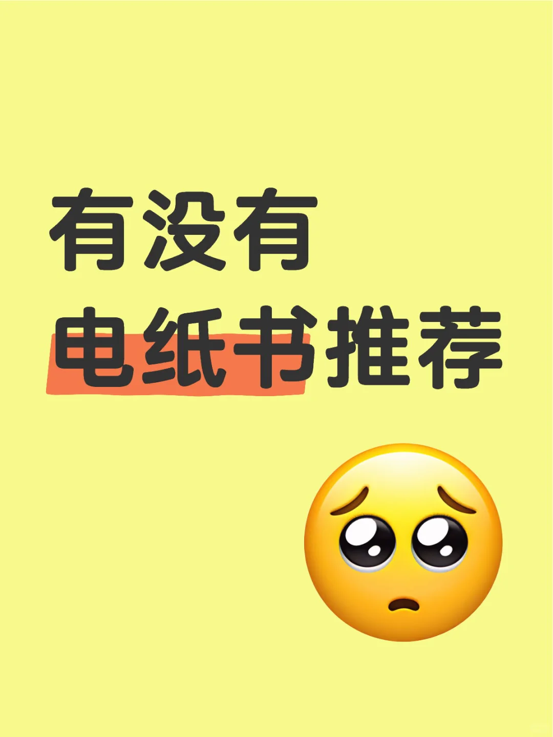 有没有电纸书推荐