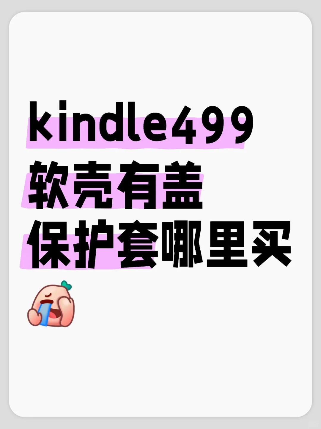 kindle好难买到合适好看的壳