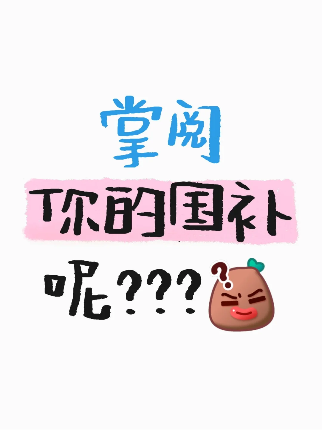 掌阅还我国补🙂