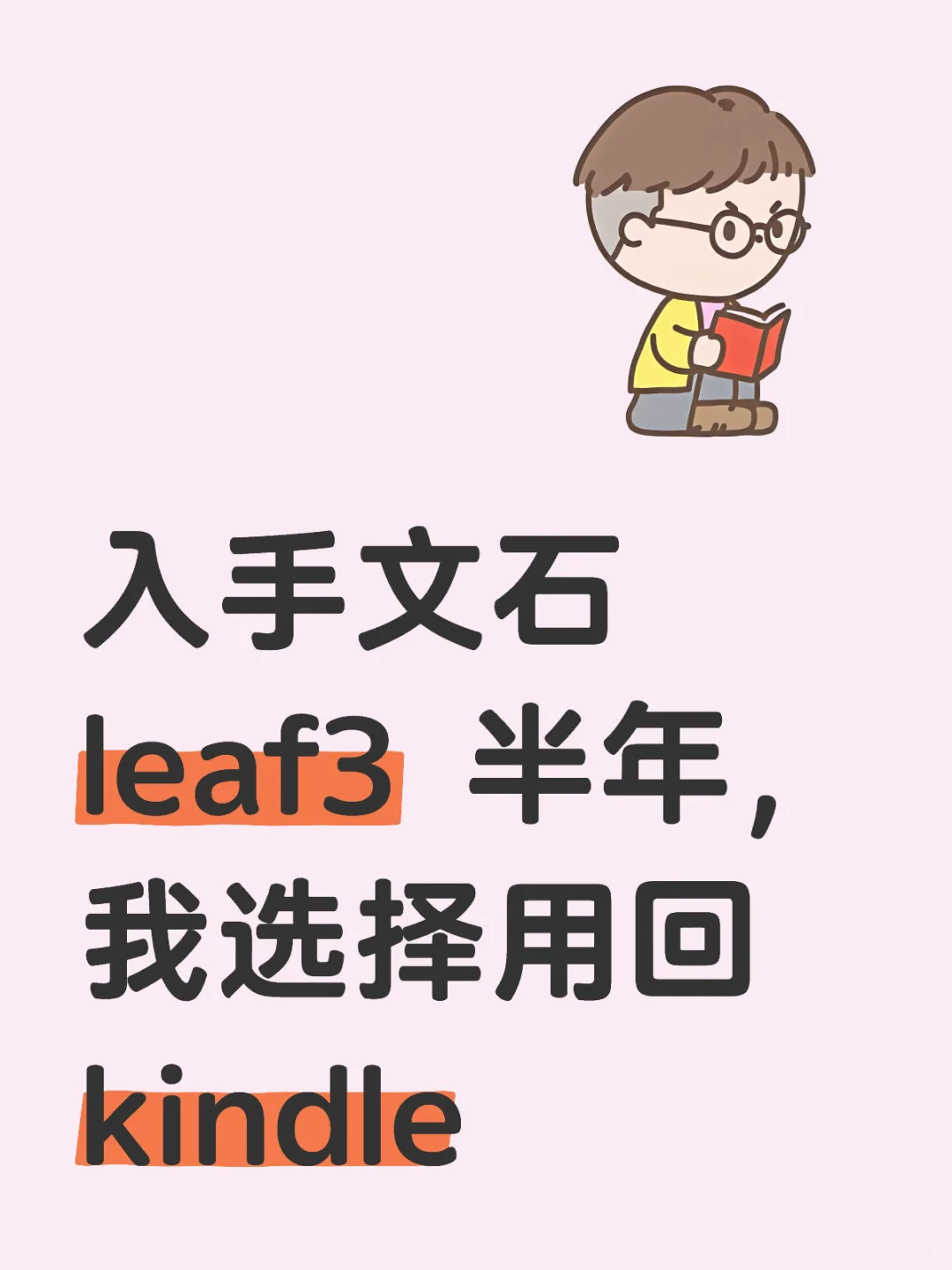 入手文石 leaf3 半年，我选择用回 kindle