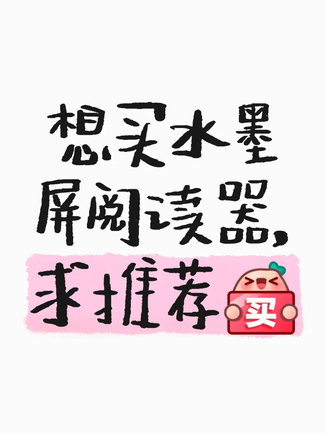 想买水墨屏阅读器，求推荐