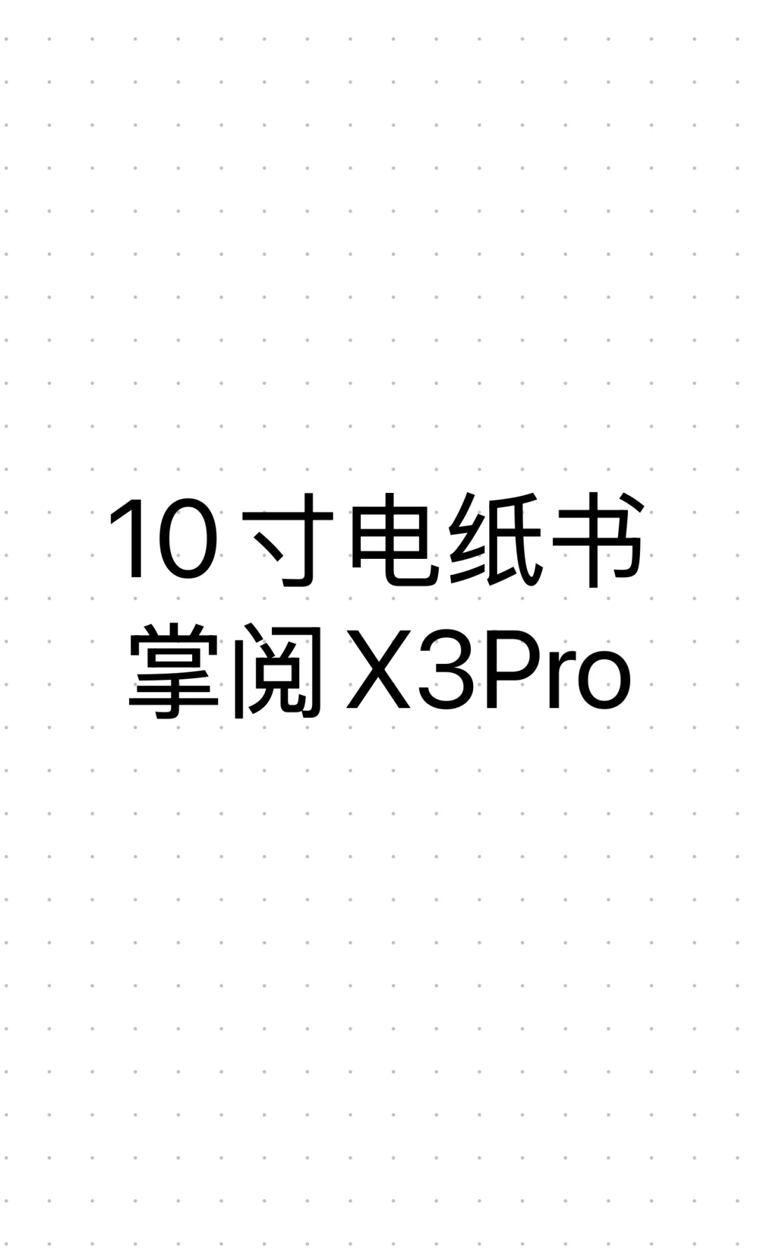 现在买掌阅还是等新品？
