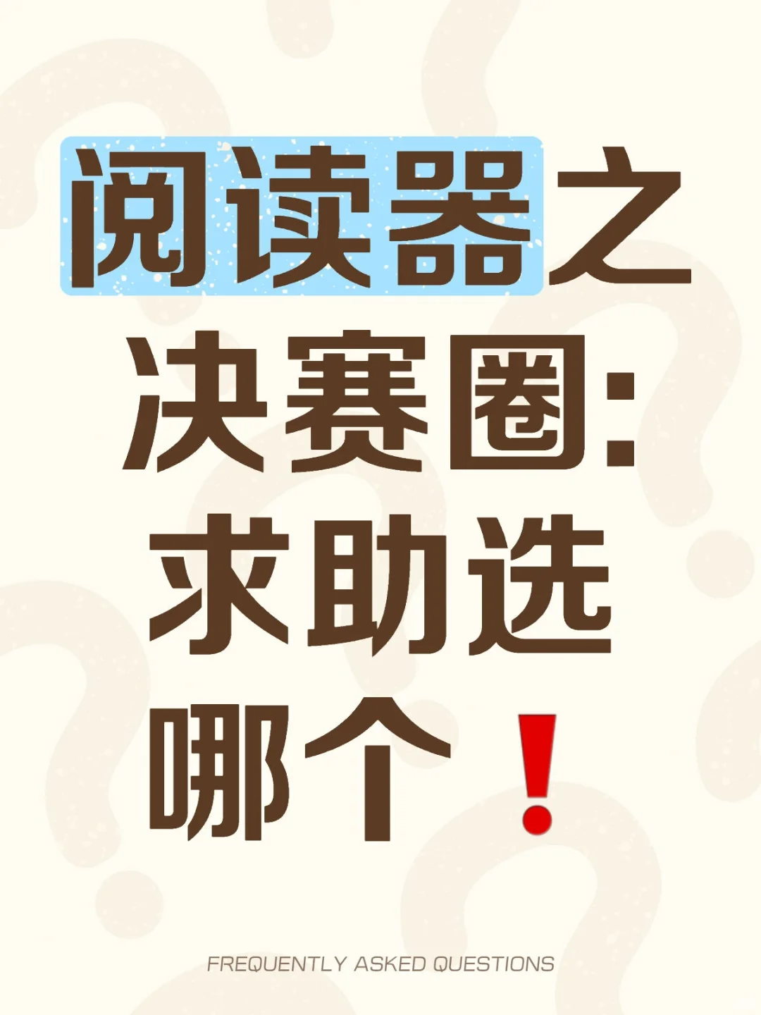 求求阅读器哪个更不后悔，性价比高