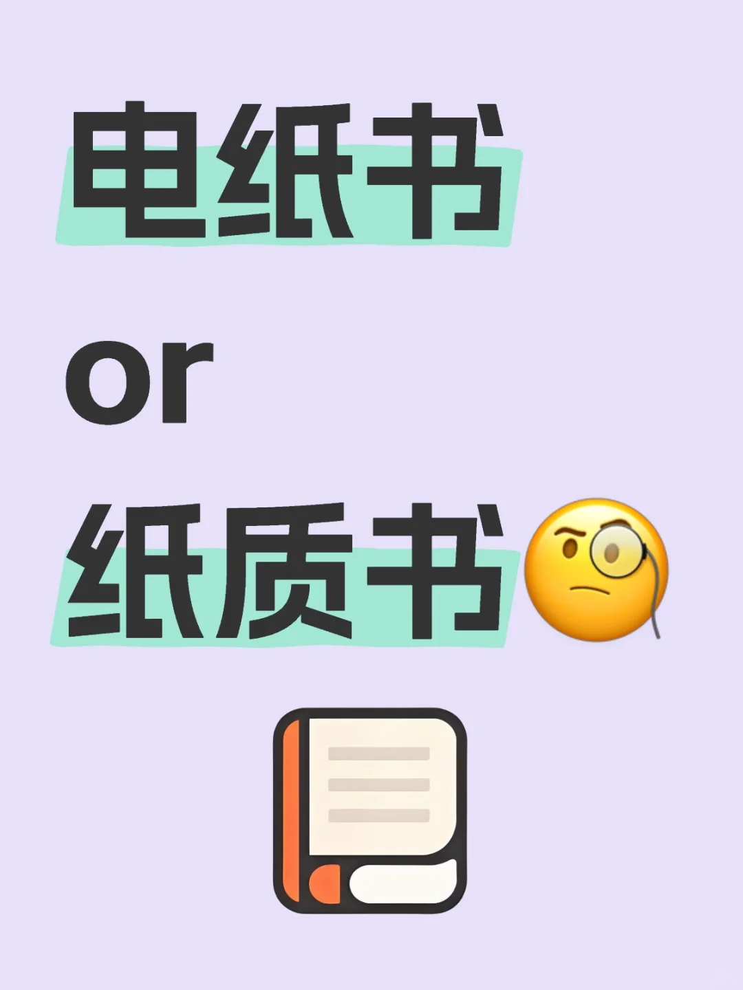电纸书or纸质书