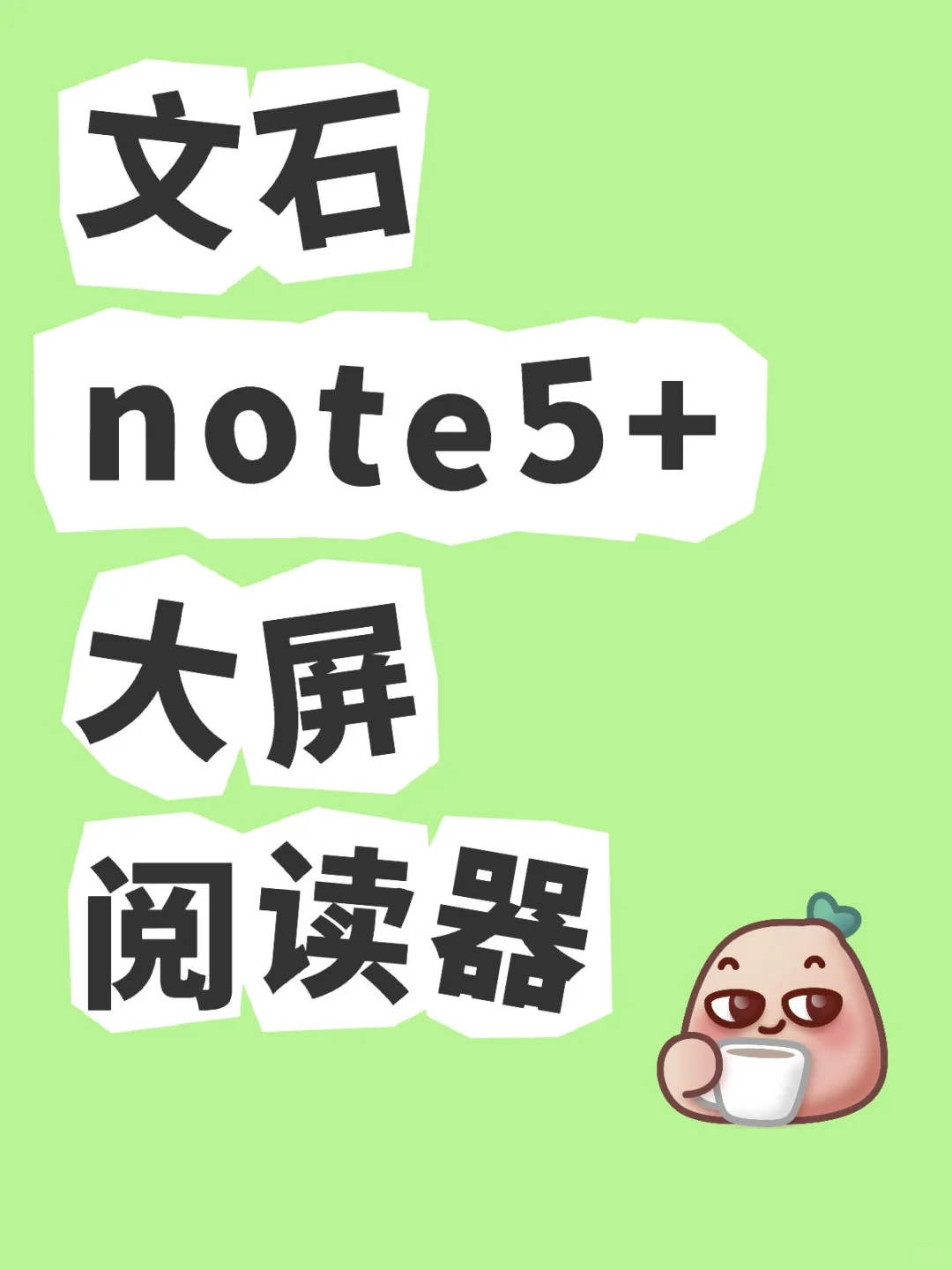 ÷文石note5+大屏阅读器