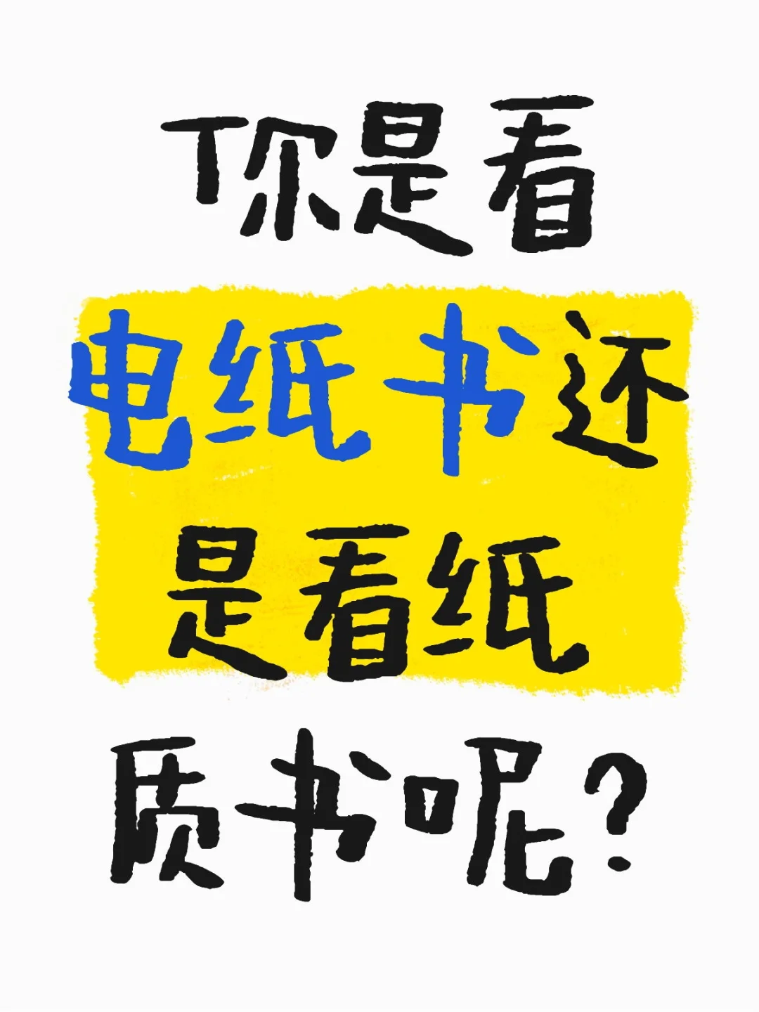 你是看电纸书还是看纸质书呢？