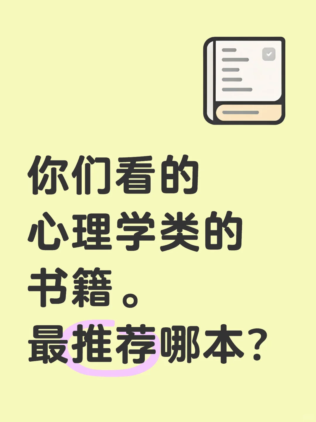 推荐心理学类书籍。