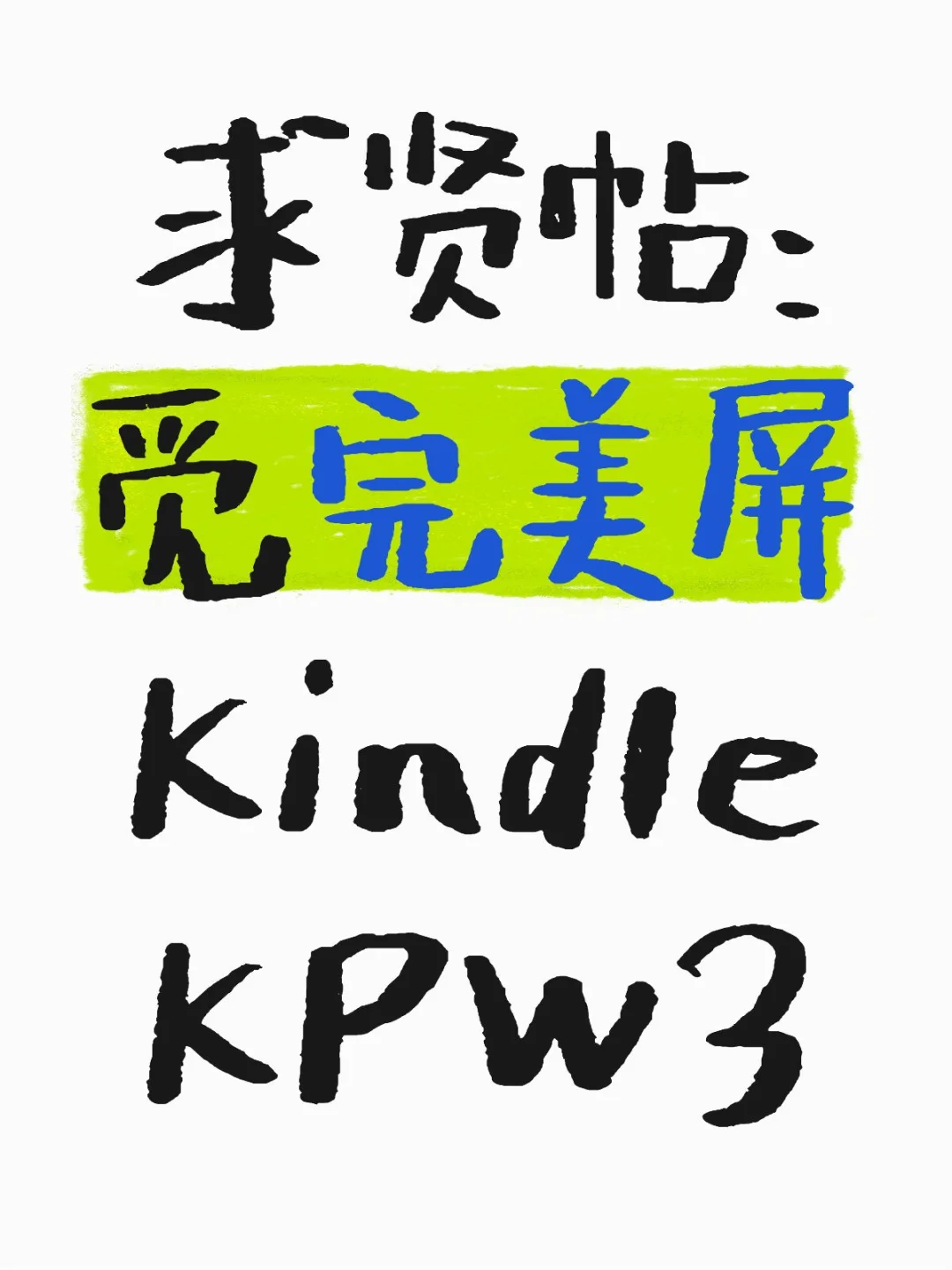 求贤帖：觅完美屏Kindle KPW3