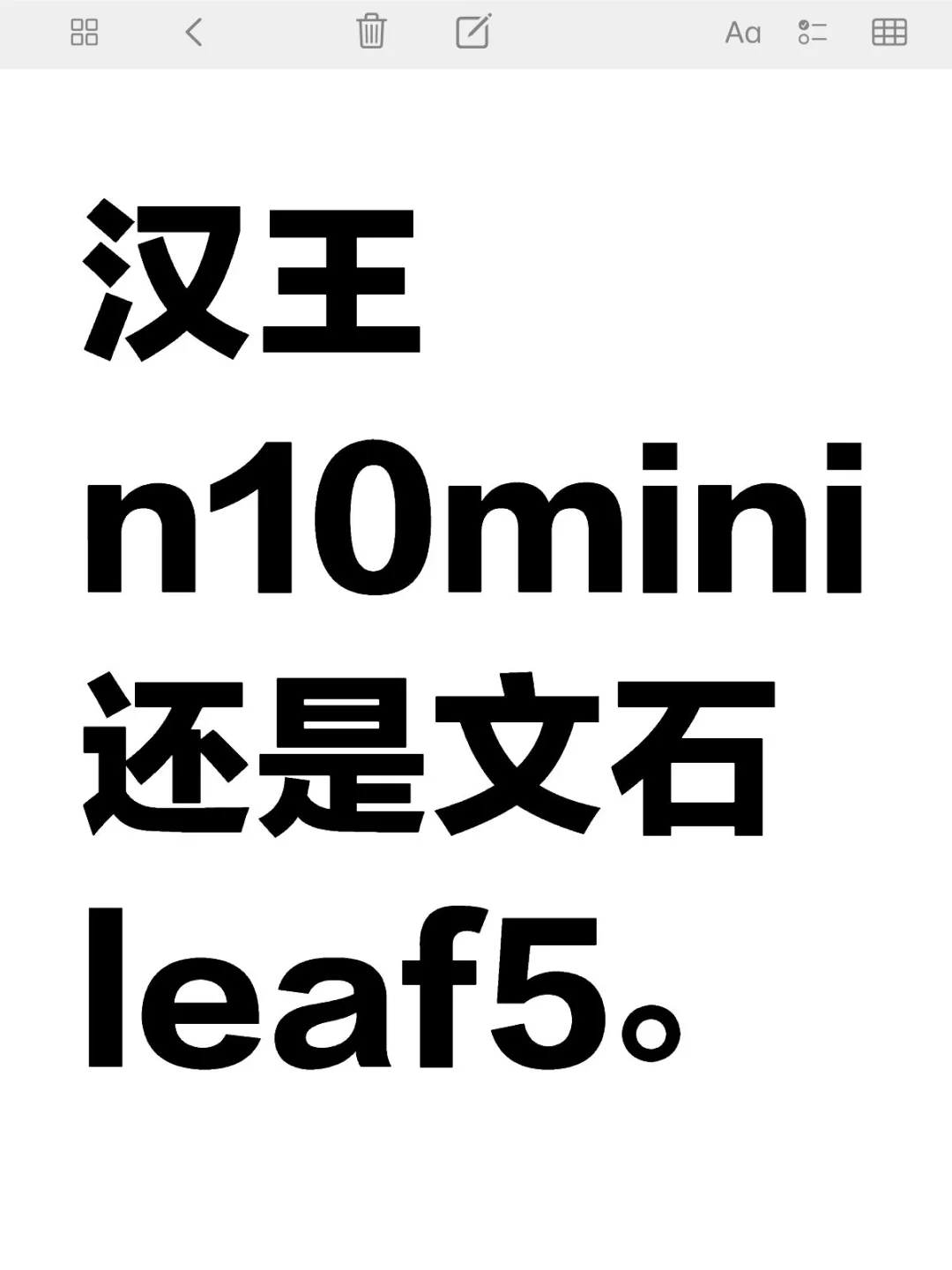 汉王n10mini还是文石leaf5或者有无其他推荐