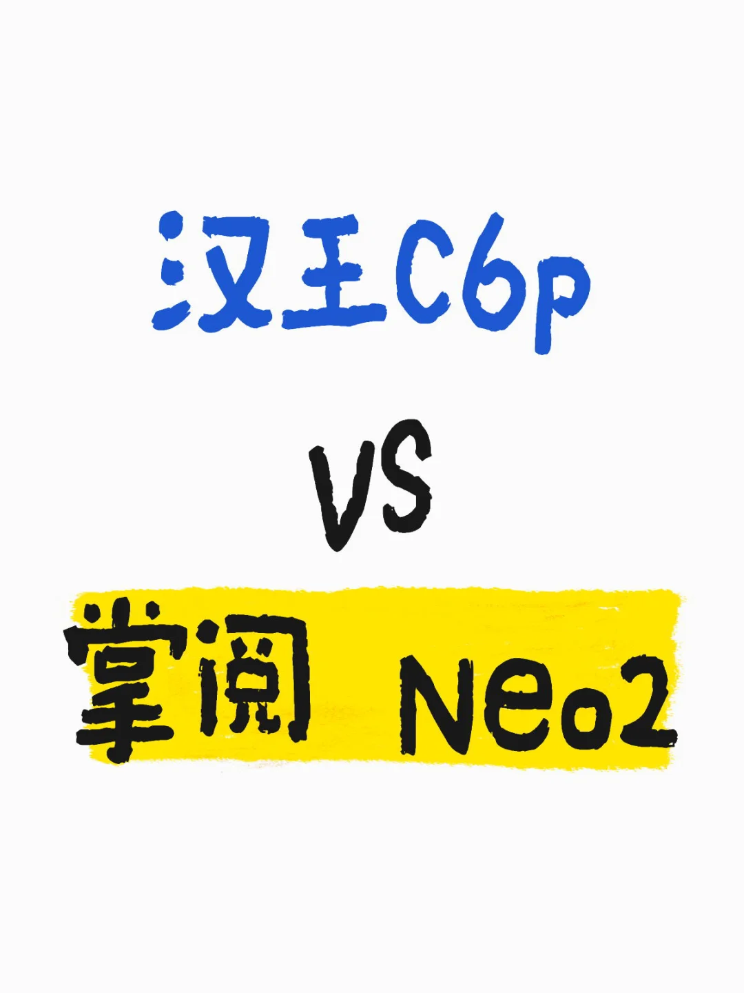 极限二选一｜开放系统电子阅读器