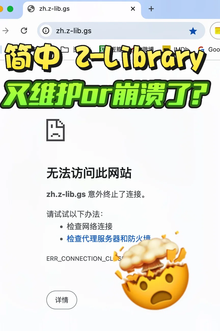 简中Z-Library一直崩溃or维护？救救孩子