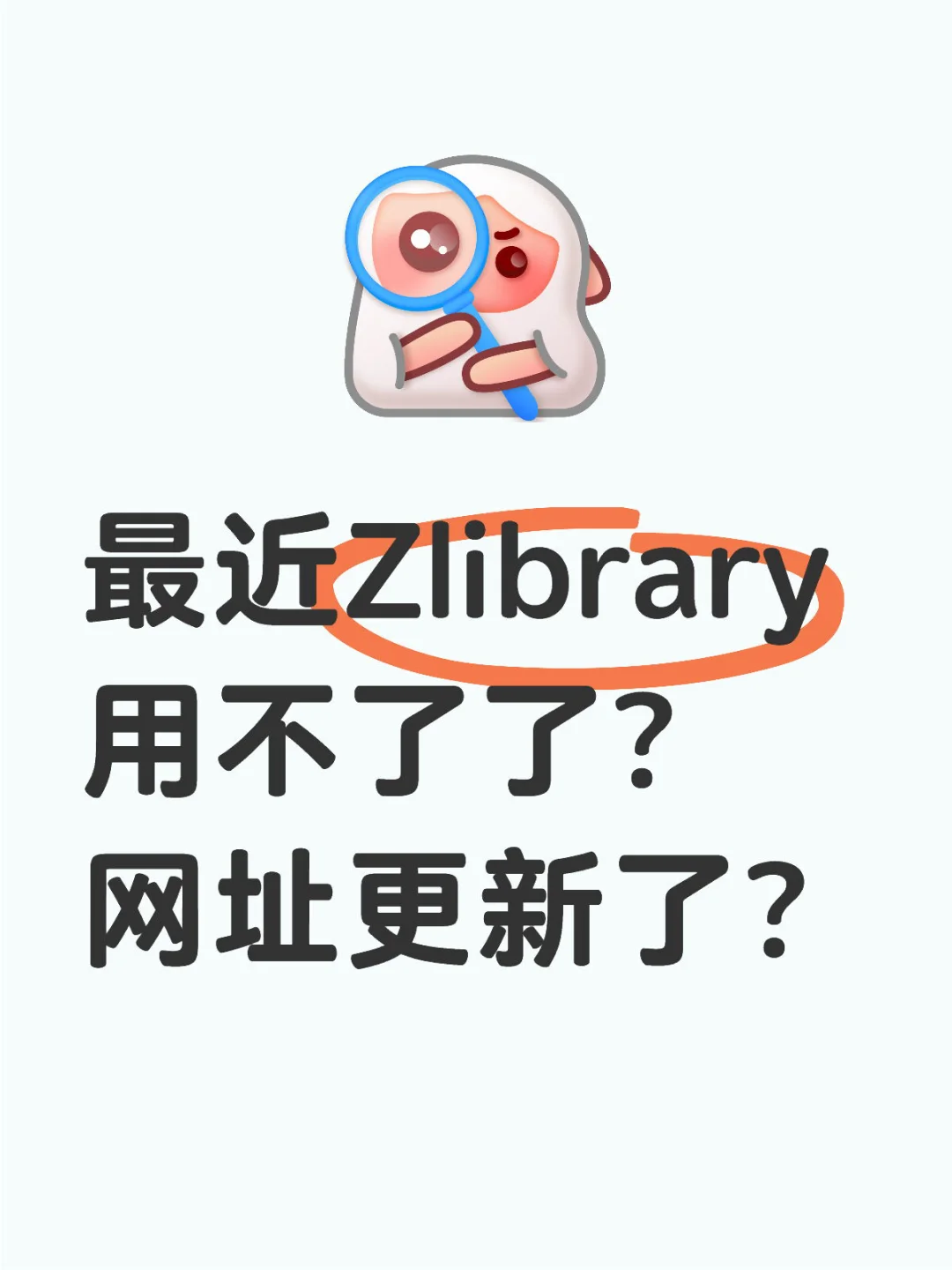 最近Zlibrary用不了了，网址更新了？