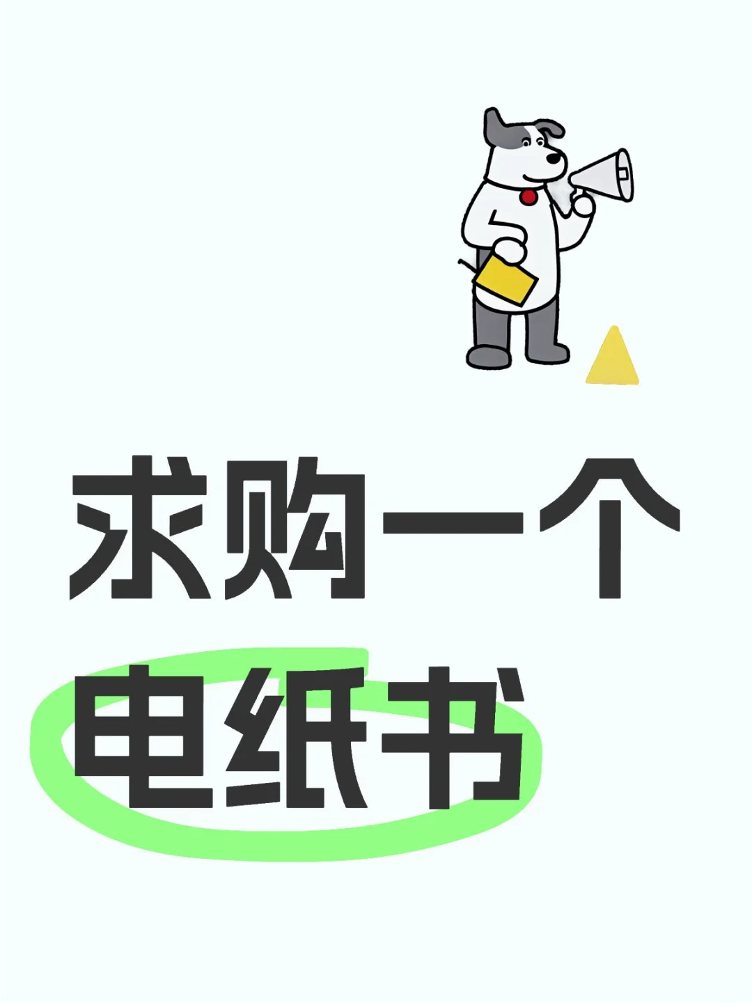 求购一个墨水屏阅读器