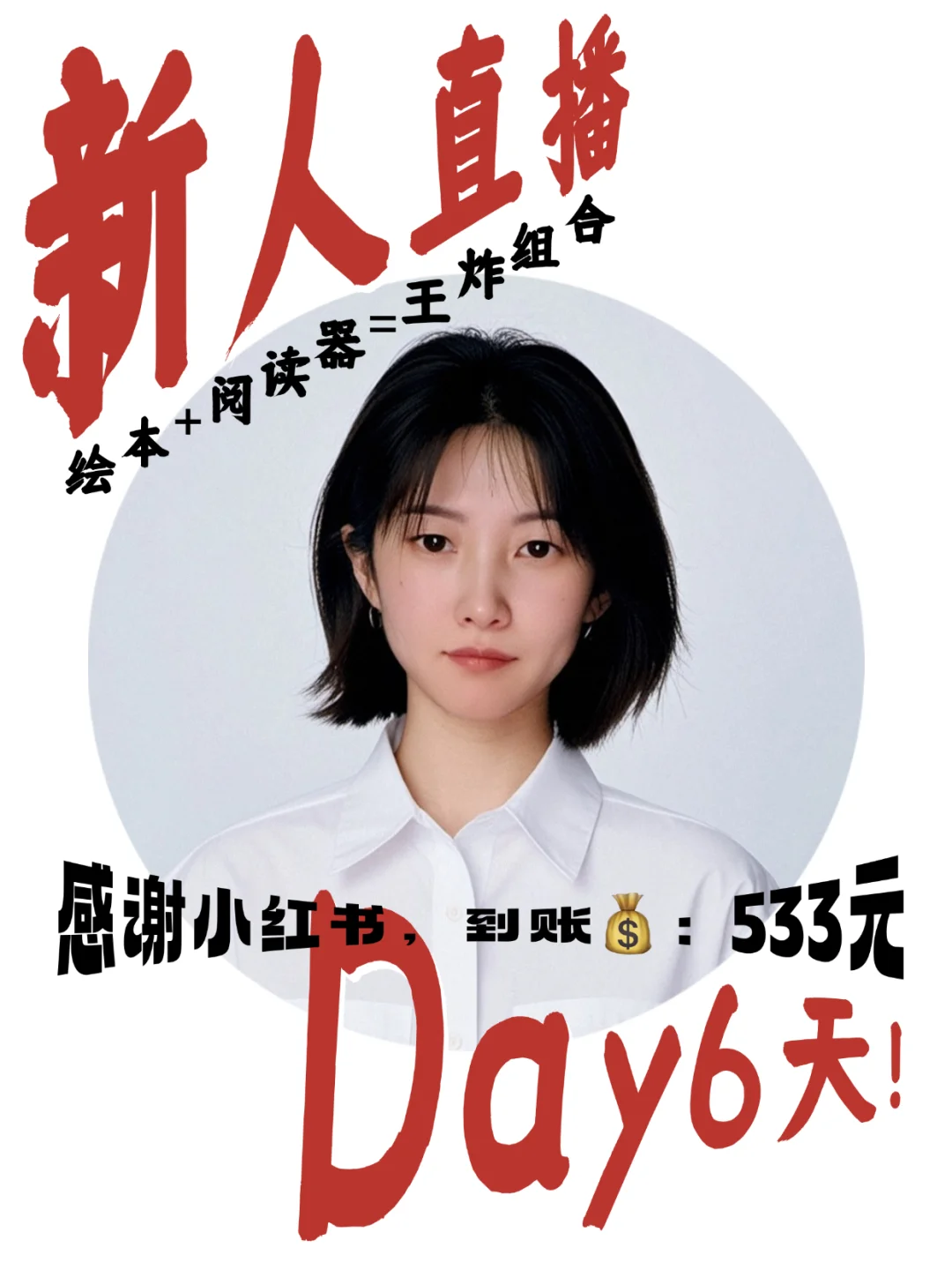 新人直播6天赚533！