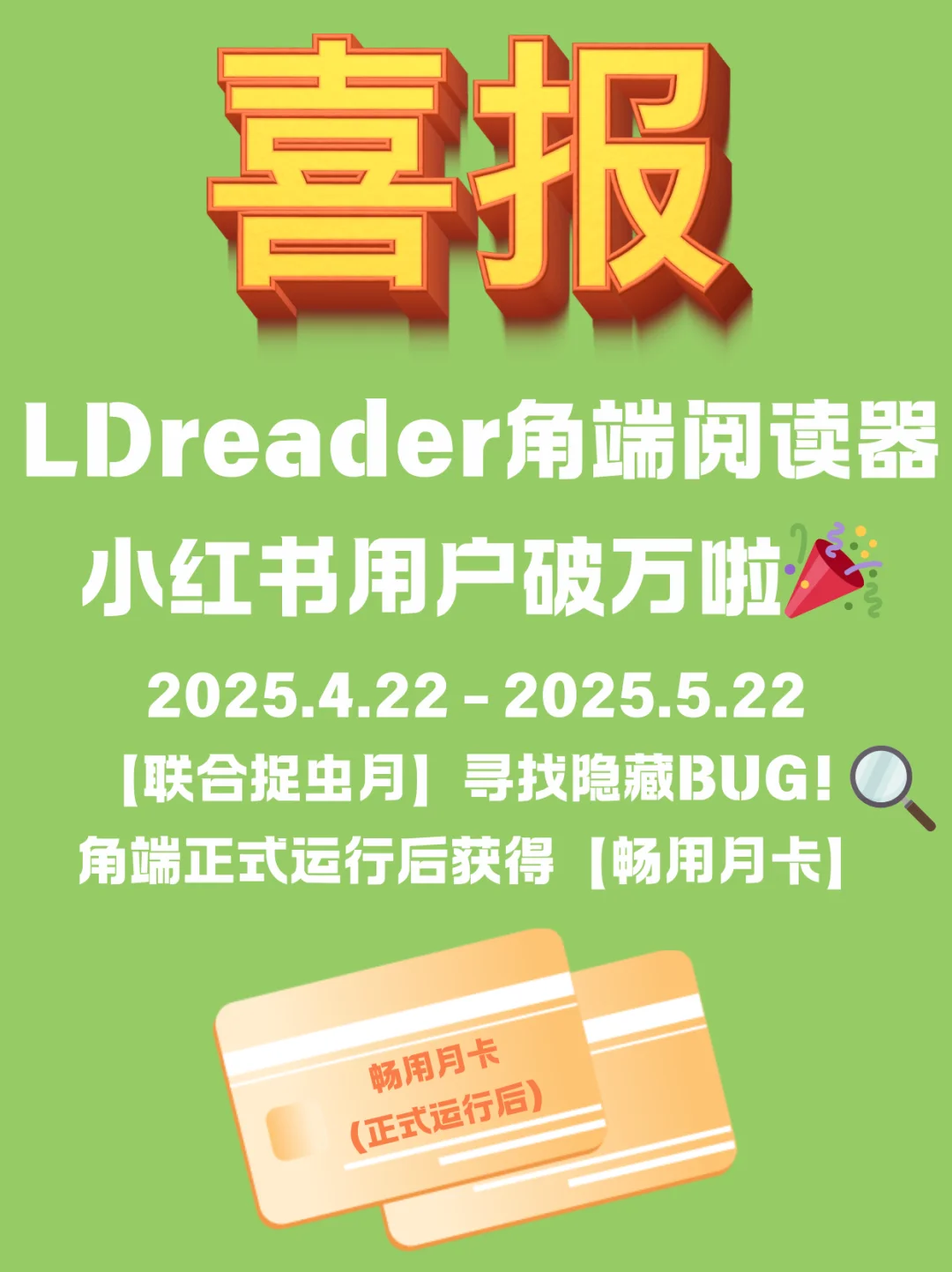 角端阅读器LDreader小红薯用户破万咯🎉