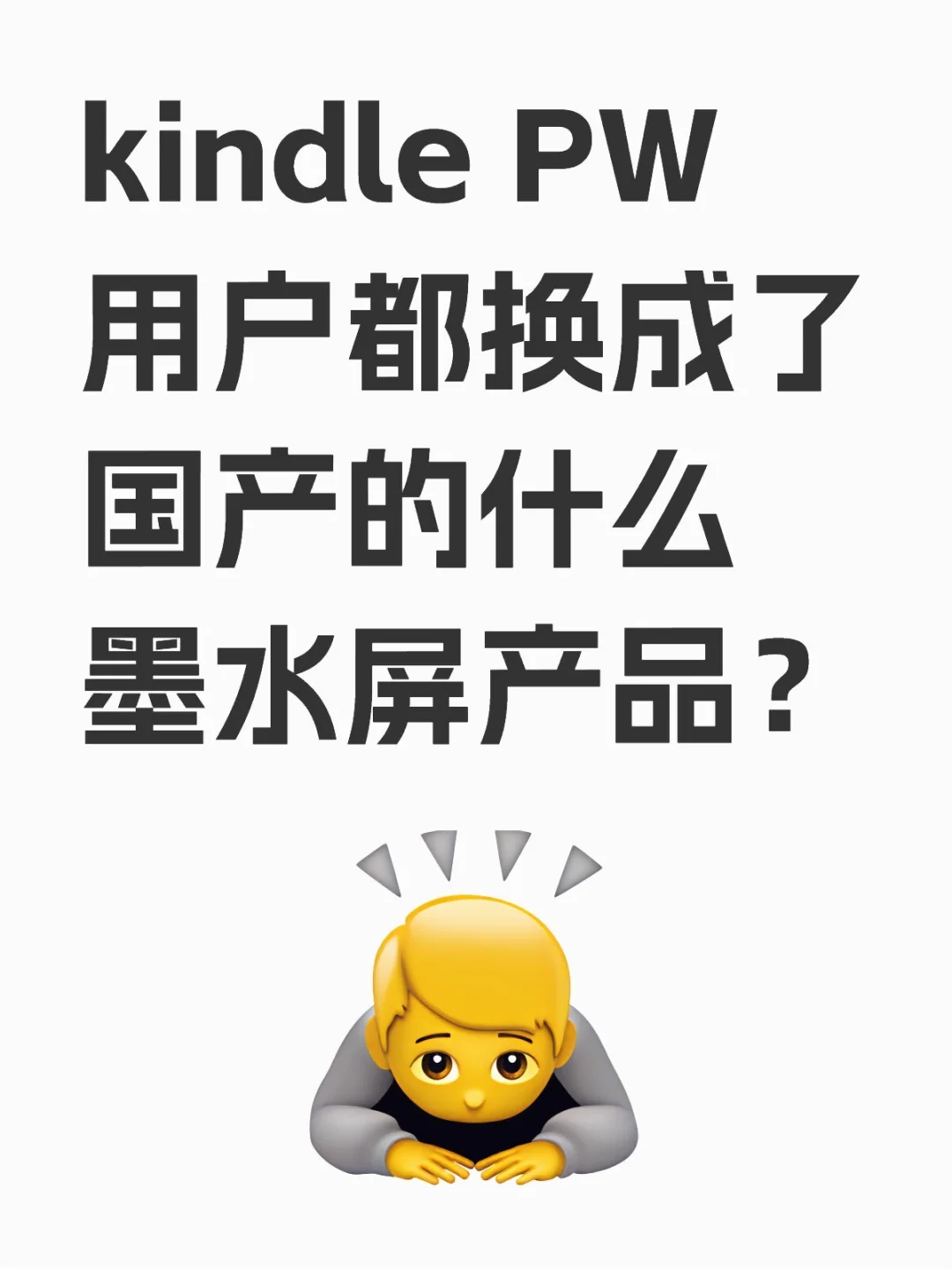 求助 kindle PW用户都换成了国产的什么墨水