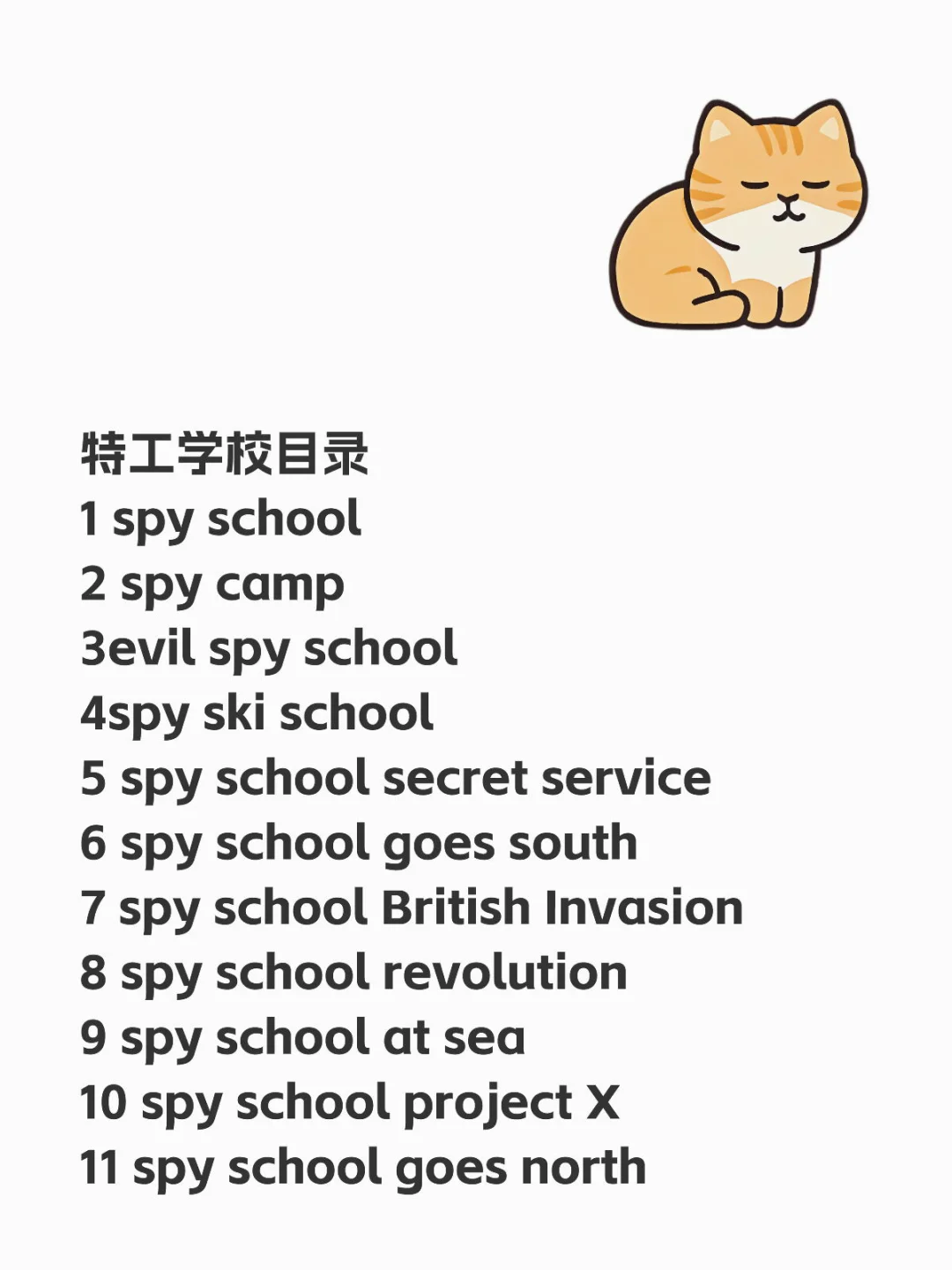 Spy School已出版目录