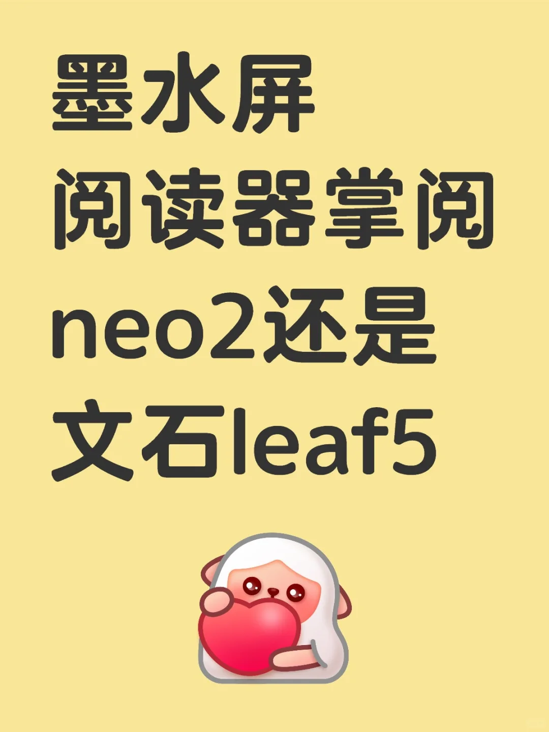 墨水屏阅读器 掌阅neo2还是文石leaf5
