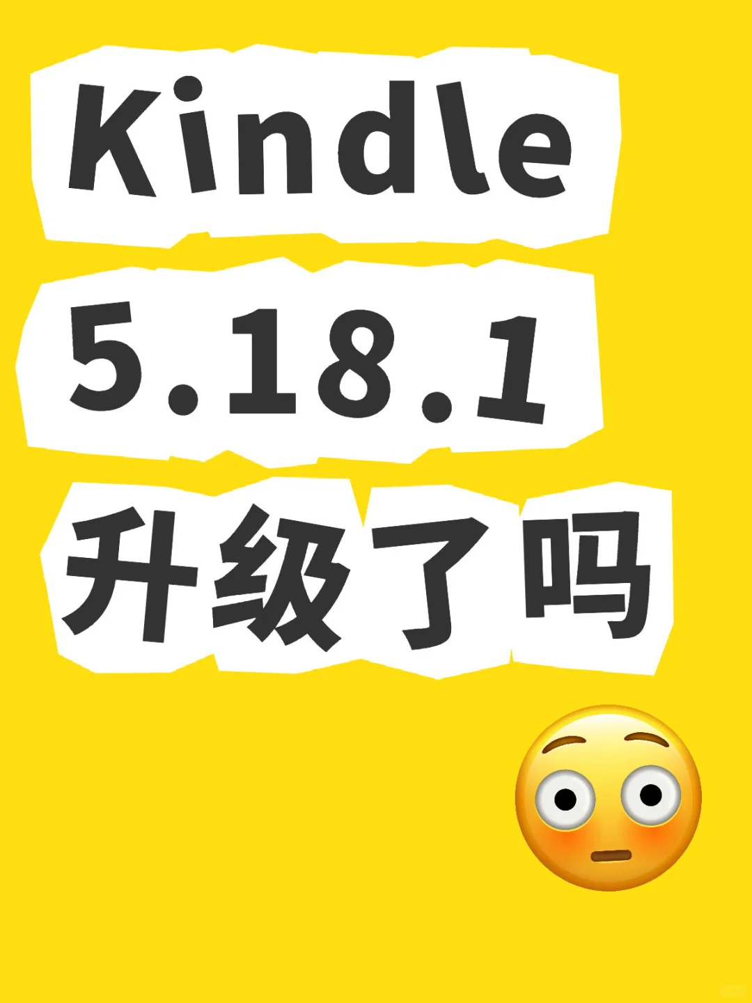 你的Kindle系统升级到5.18.1了吗