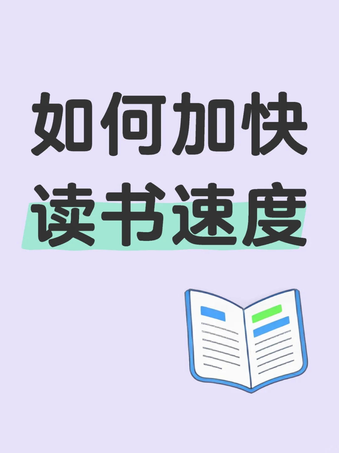如何加快读书速度