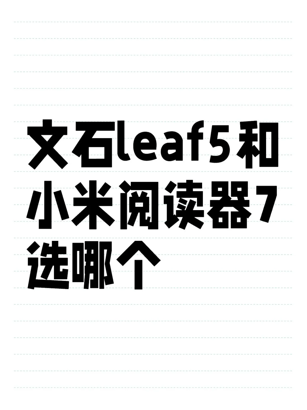 电纸书小白求推荐