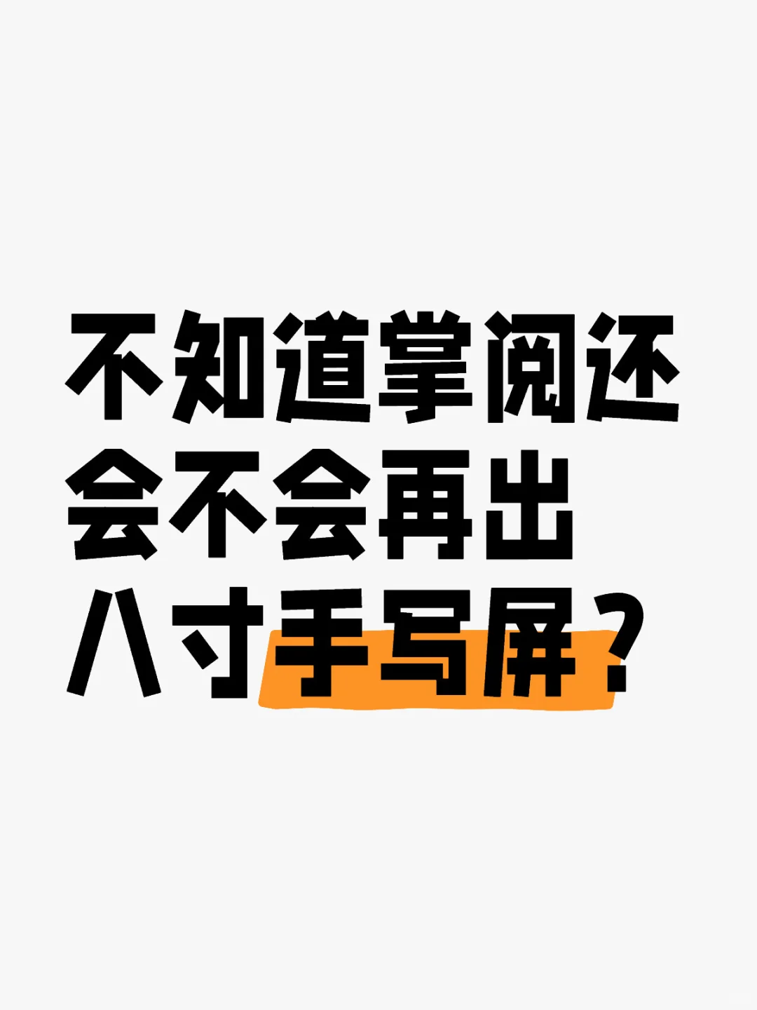 掌阅还会再出八寸手写屏吗？