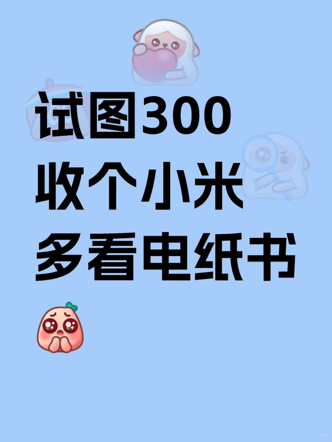 试图300收个小米多看电纸书