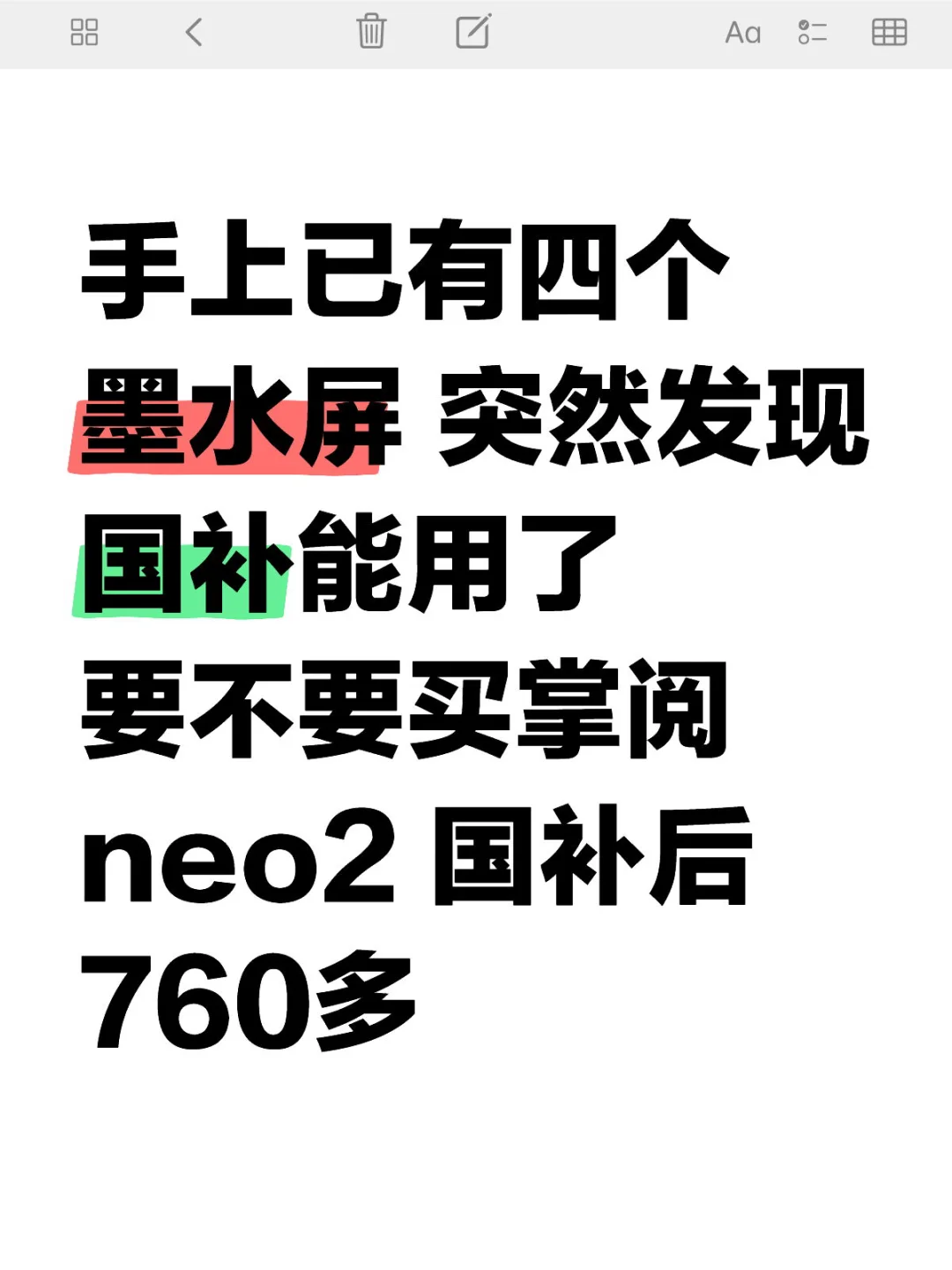 买不买掌阅neo2（已退）