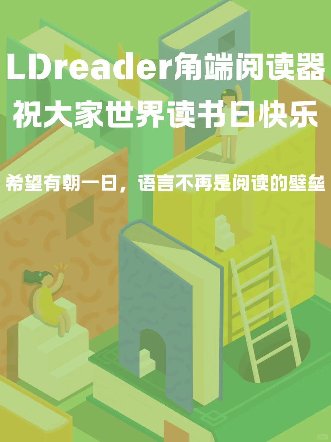 角端阅读器LDreader祝大家世界读书日快乐📖