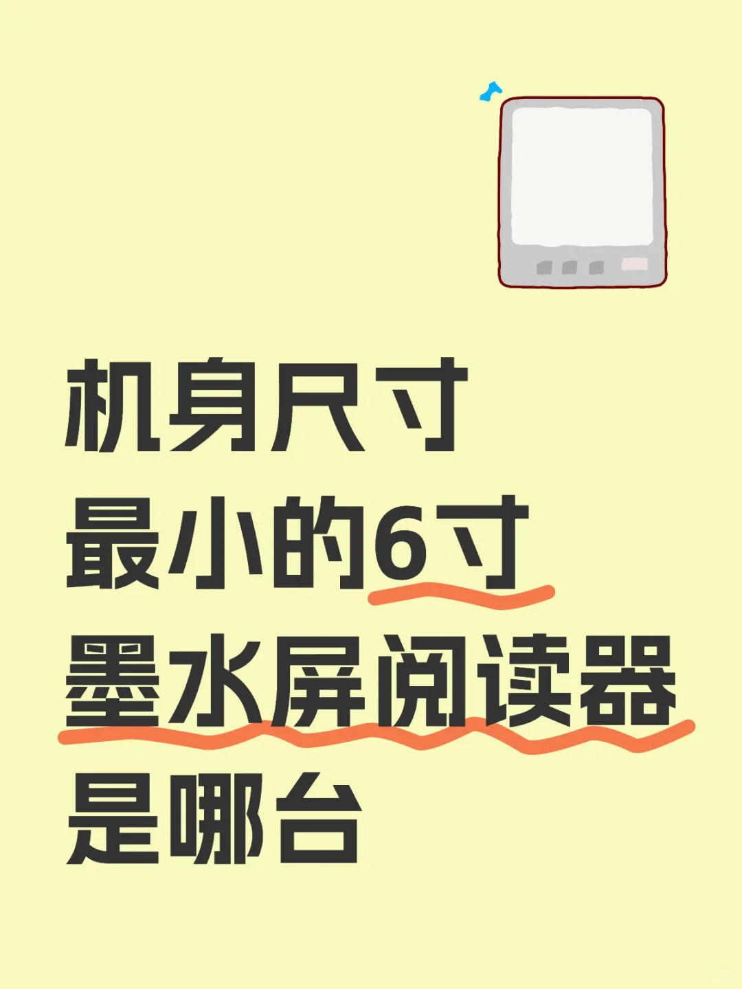 机身尺寸最小的6寸墨水屏阅读器是哪台