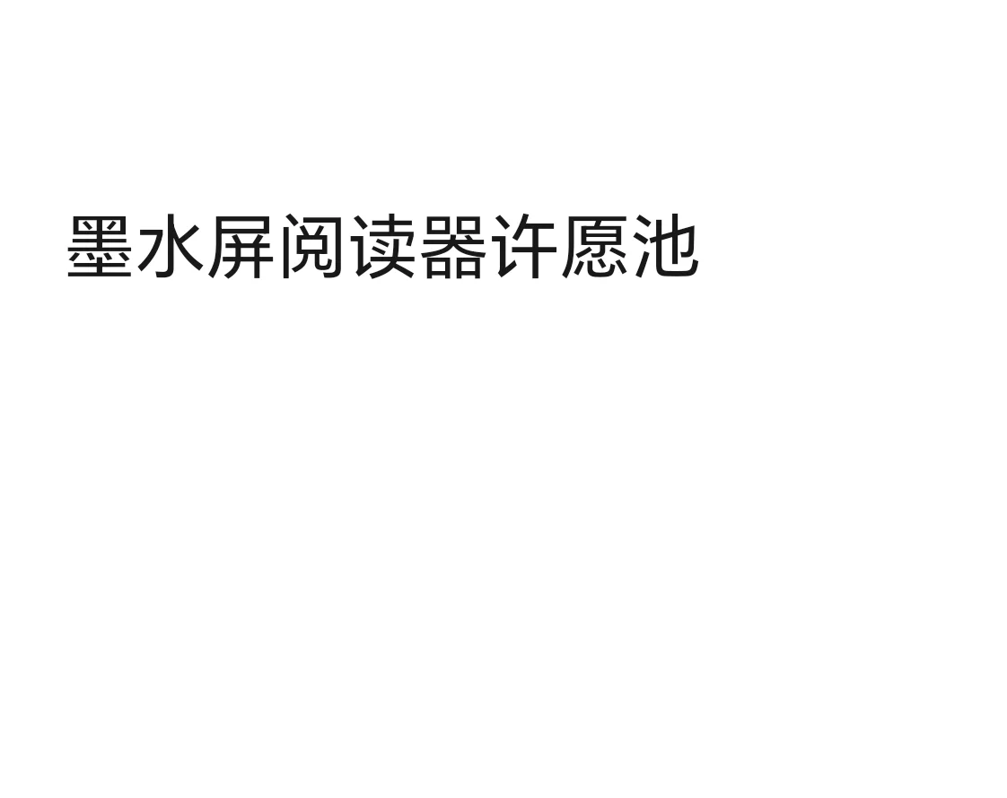 墨水屏阅读器许愿池