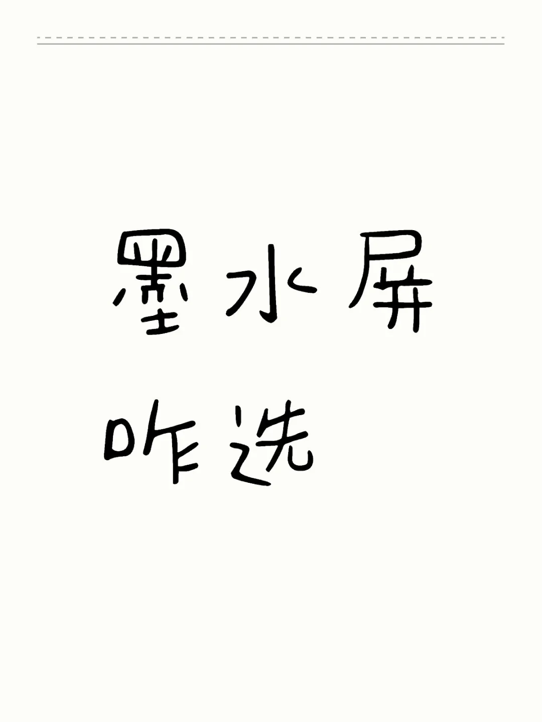 墨水屏选择困难