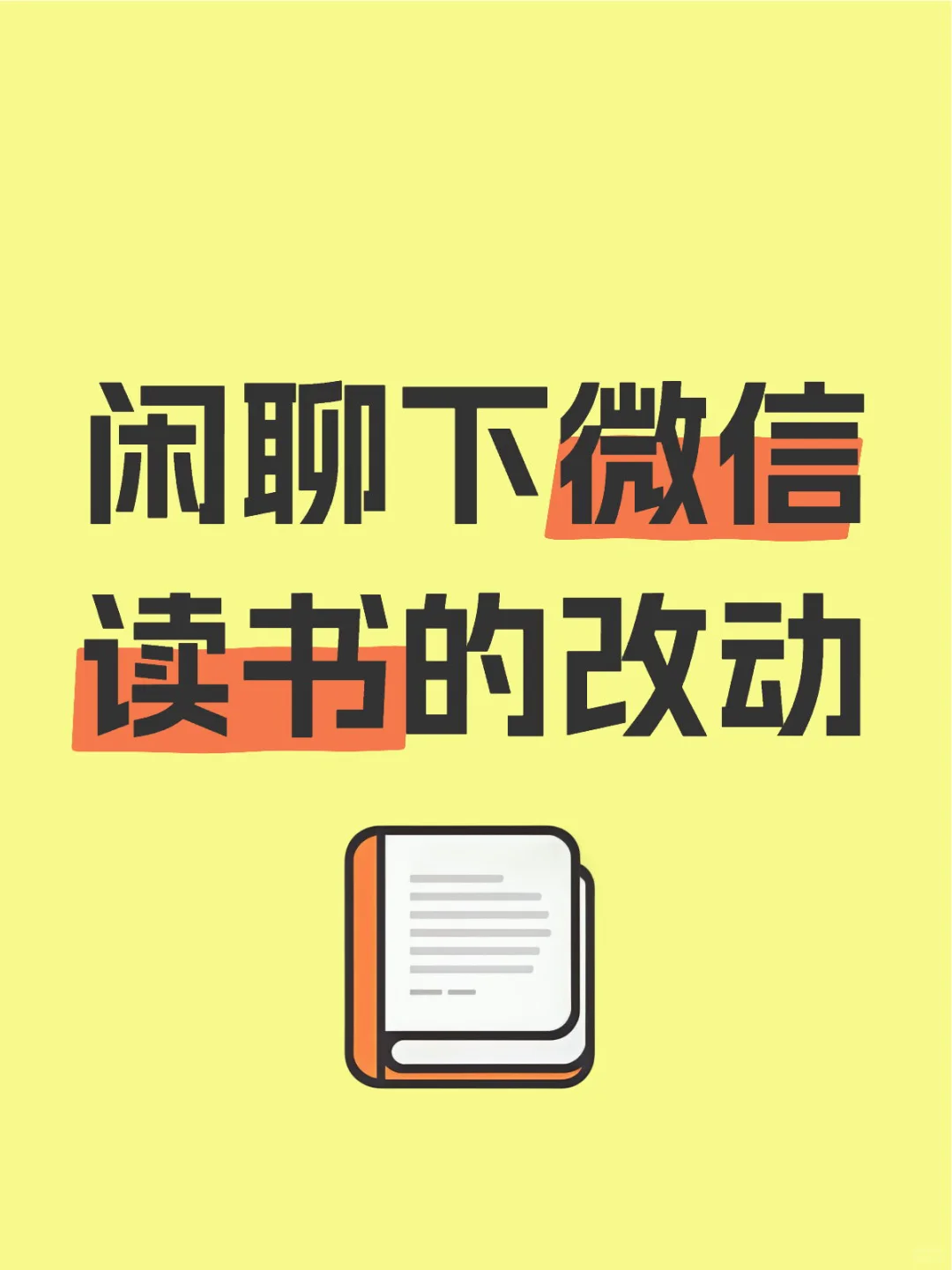 最近微信读书的一些变化