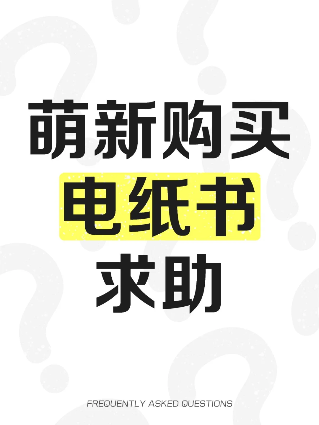 萌新购买电纸书求助🆘