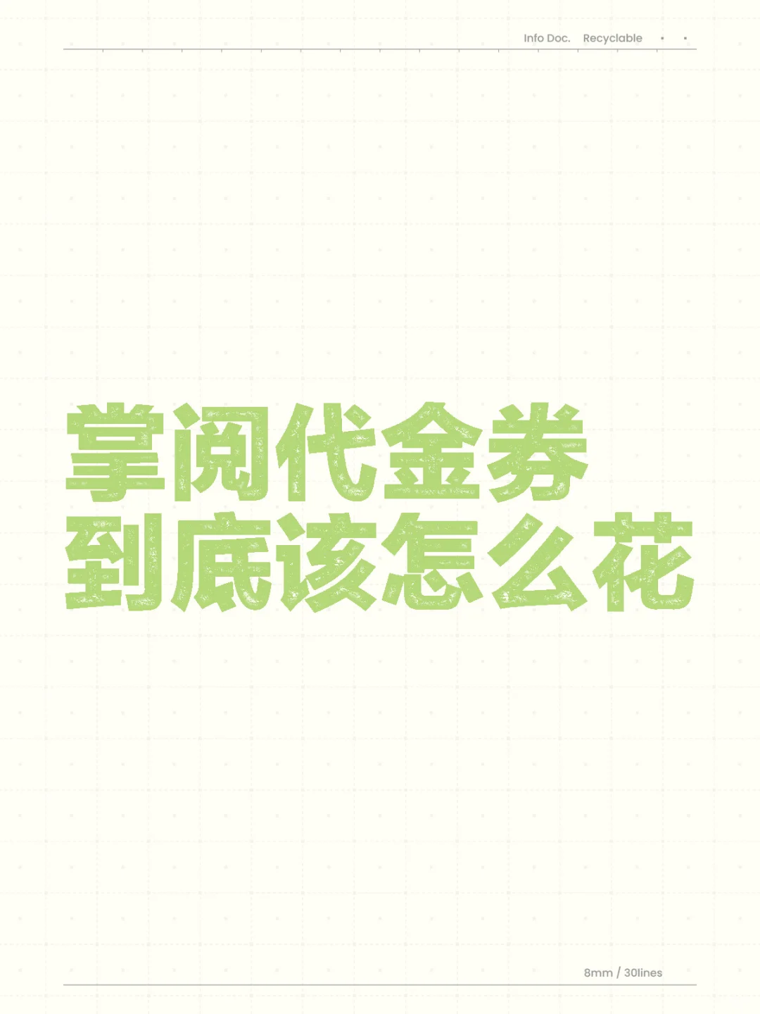 掌阅的代金券到底该怎么花