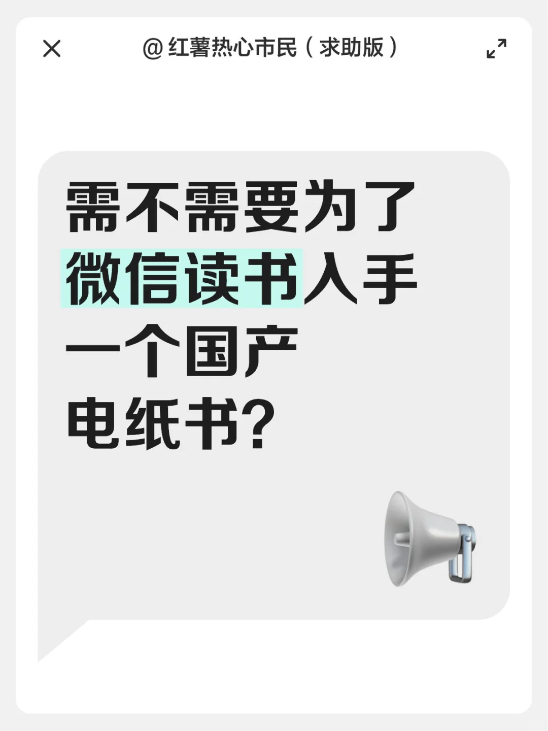 需不需要为了微信读书入手一个国产电纸书？