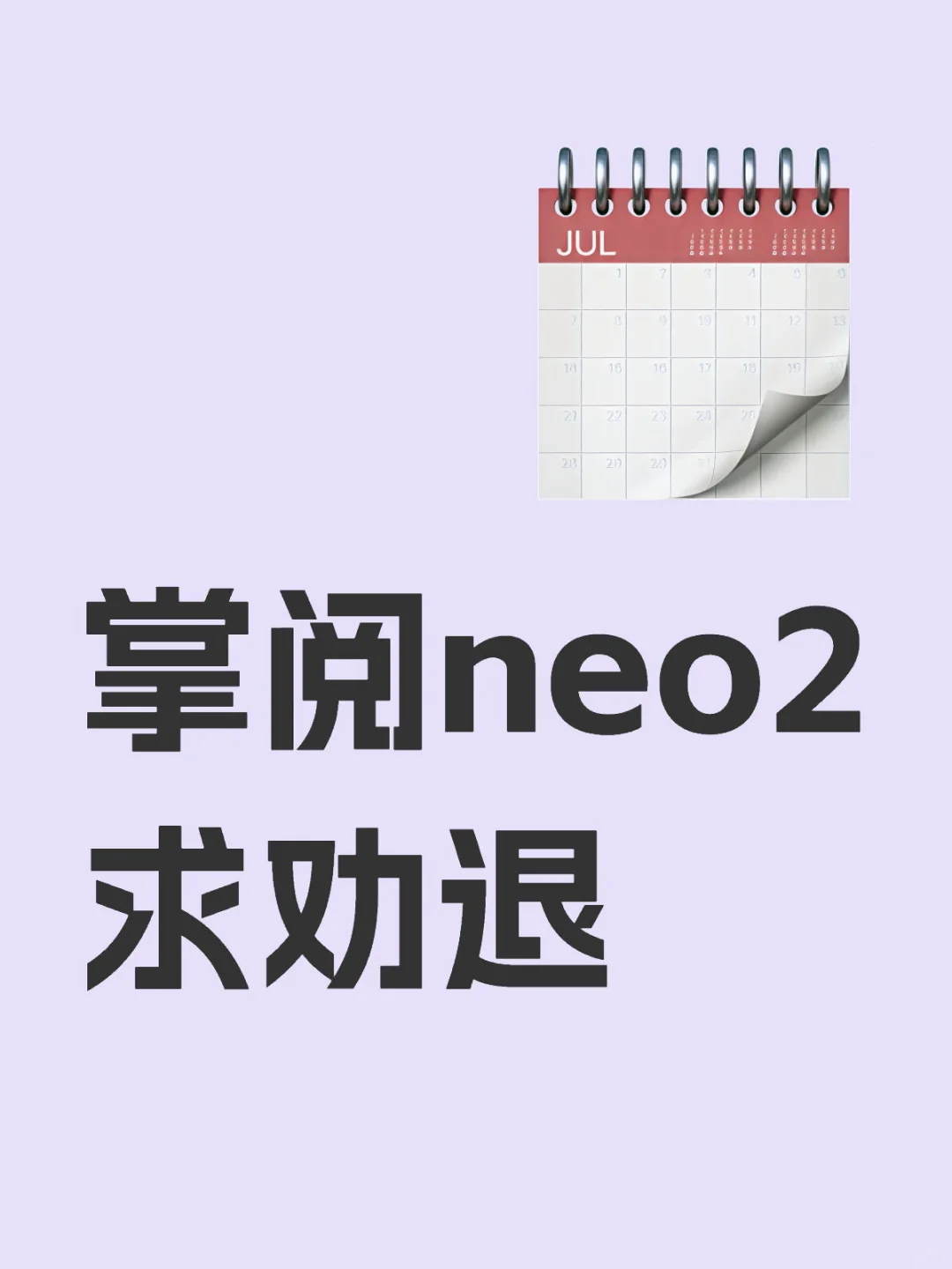 掌阅neo2求劝退