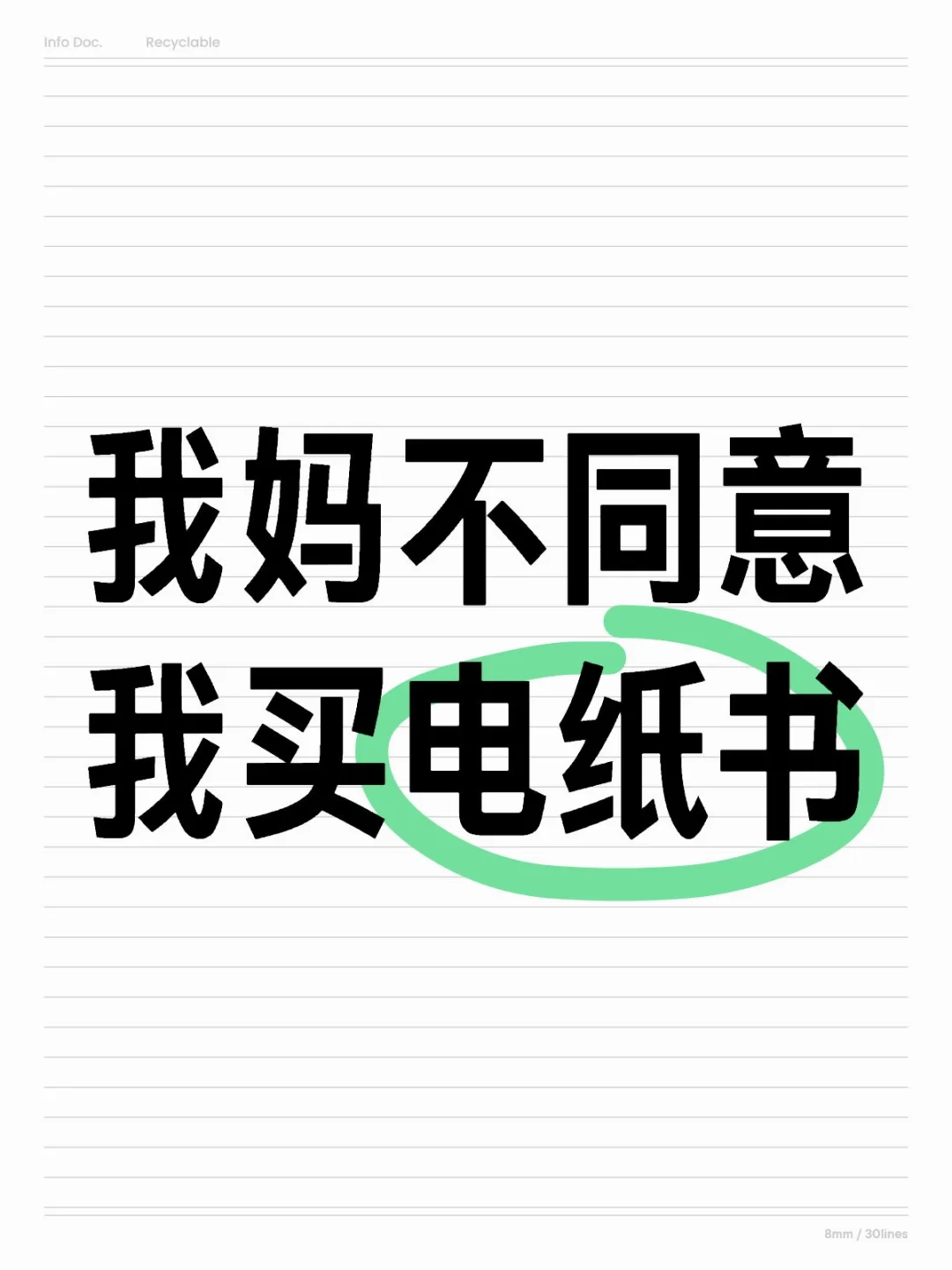 我妈不同意我买电纸书