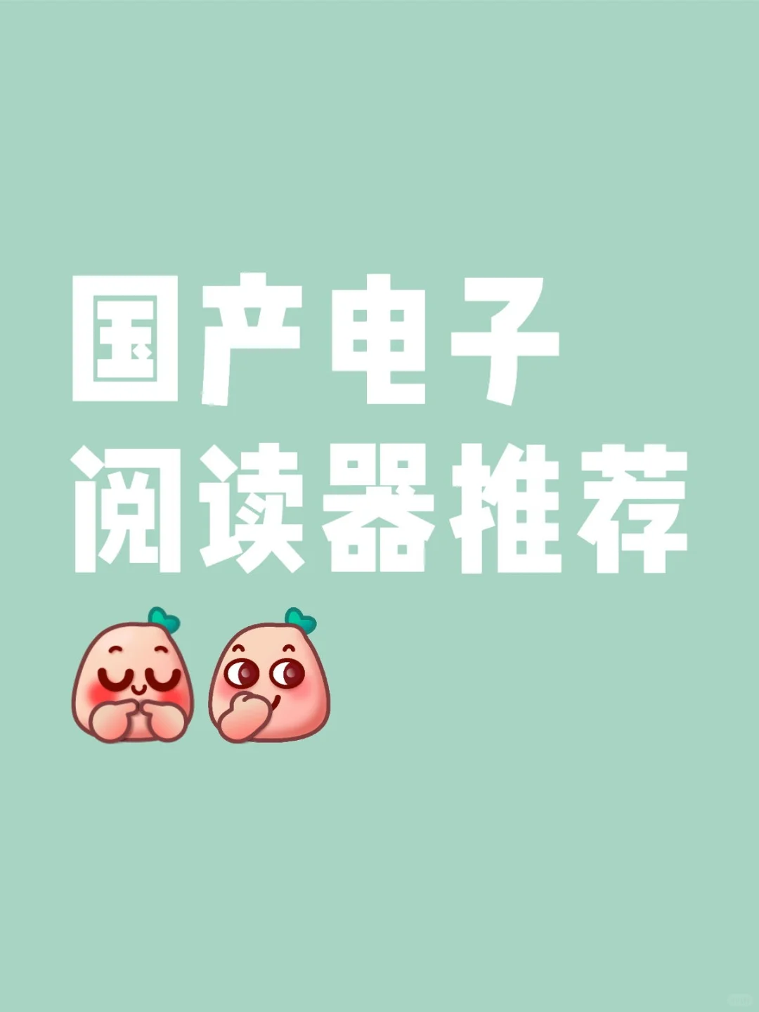 电纸书友友们，看过来！！！😍
