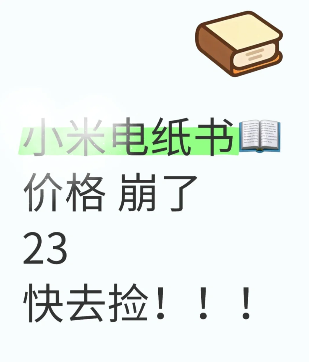 小米多看电纸书！！补啦！！块！