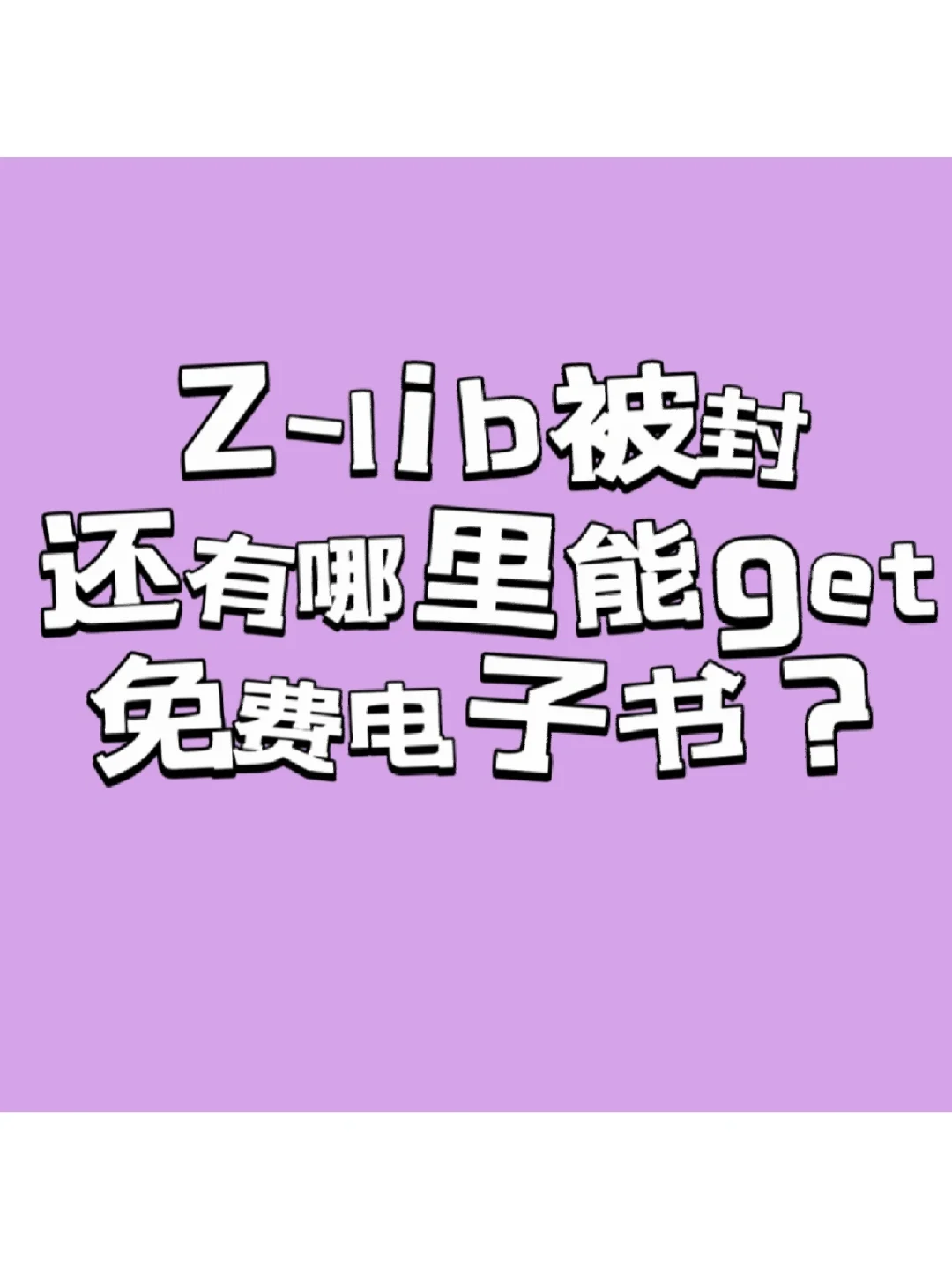 还有哪里能get免费电子书？