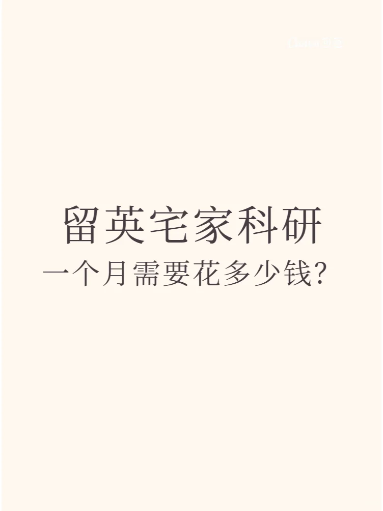 🇬🇧死宅留子：一个月需要花多少钱？