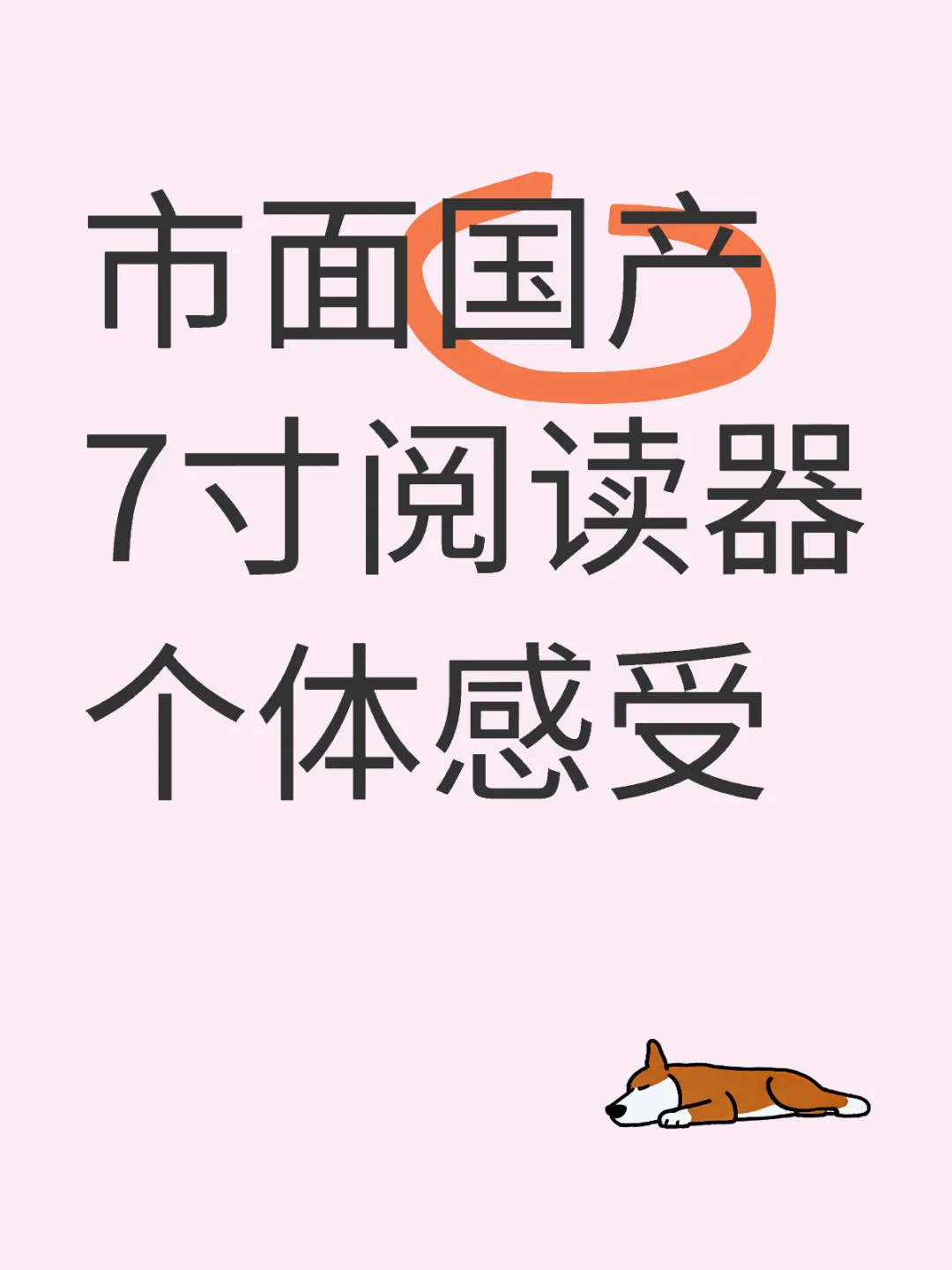 市面国产7寸阅读器个体感受