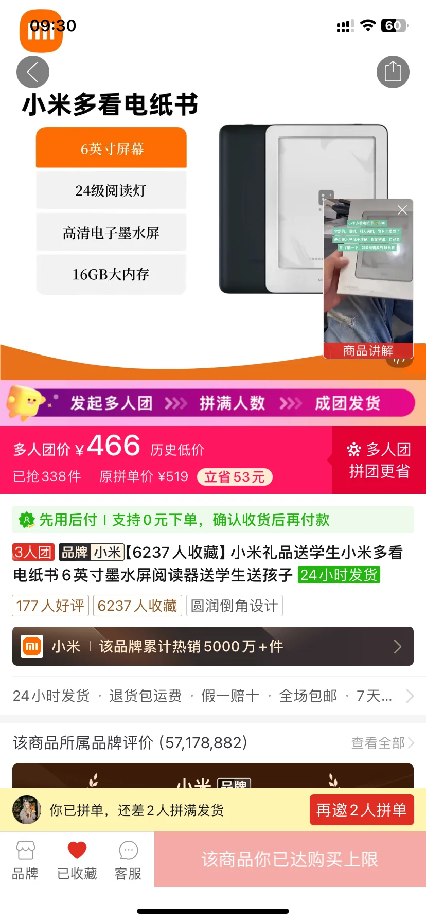 pdd小米多看电纸书6寸拼团差2位