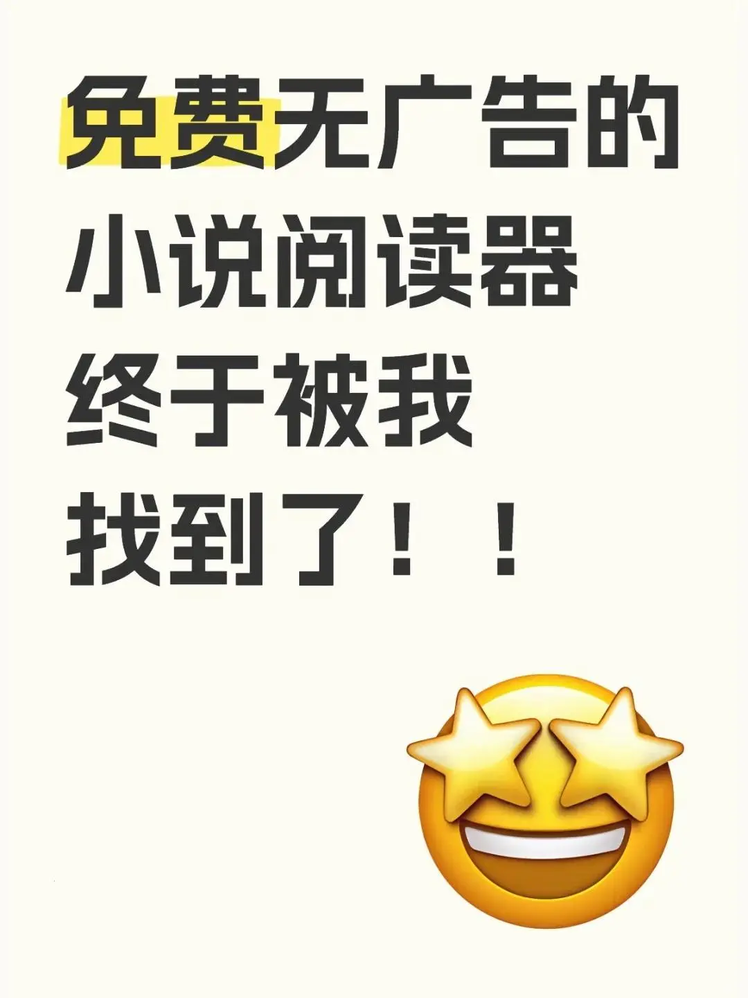 免费无广告的小说软件，终于被我找到了！