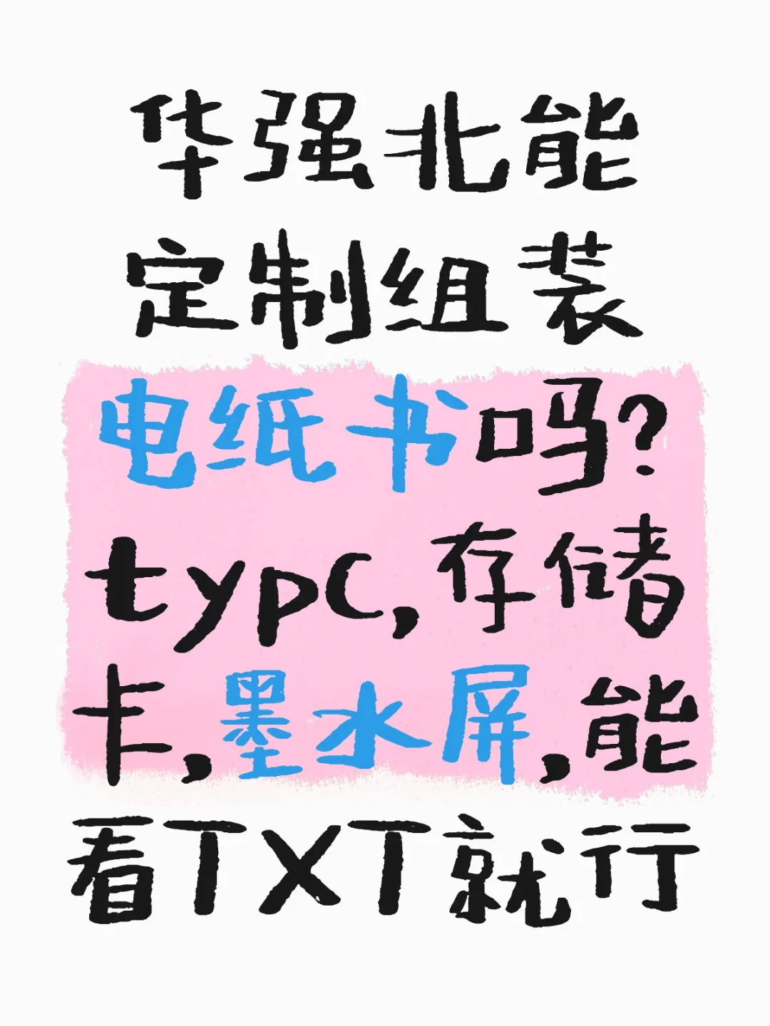 华强北，电纸书
