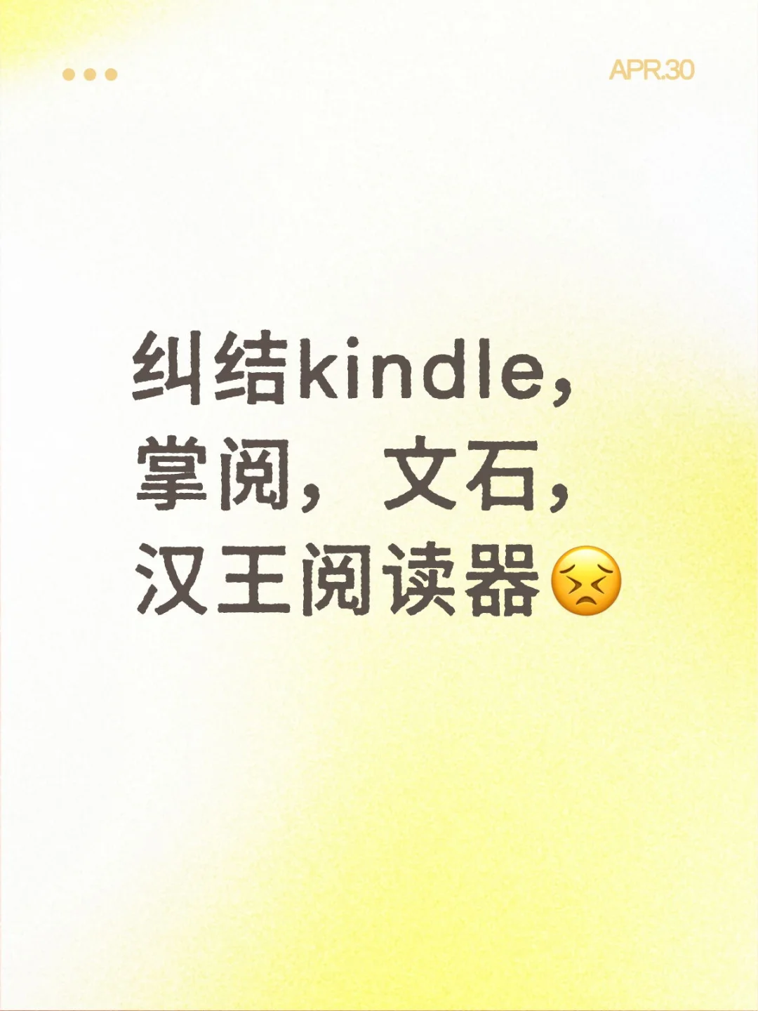 纠结kindle，掌阅，文石，汉王阅读器😣