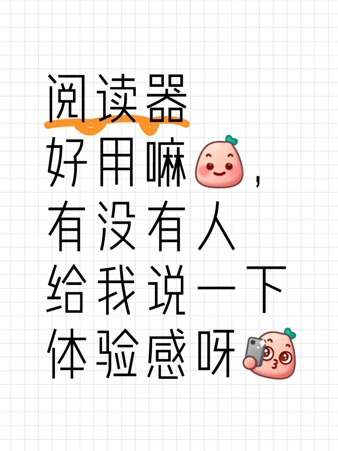 阅读器好用不