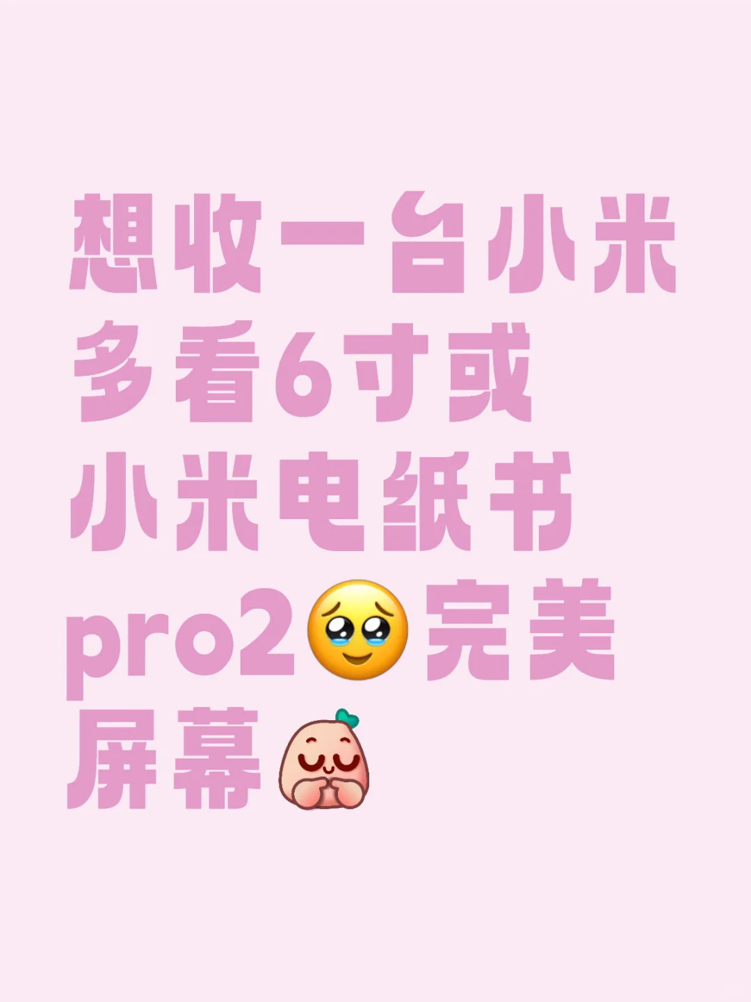 想收一台小米多看6寸或小米电纸书pro2🥹