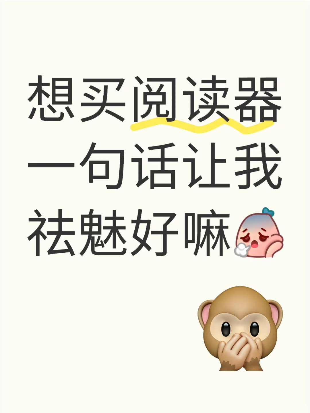 想买阅读器